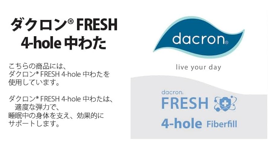Amazon｜ダクロン(R)FRESH 4-hole(4穴)中わた使用 洗える肌